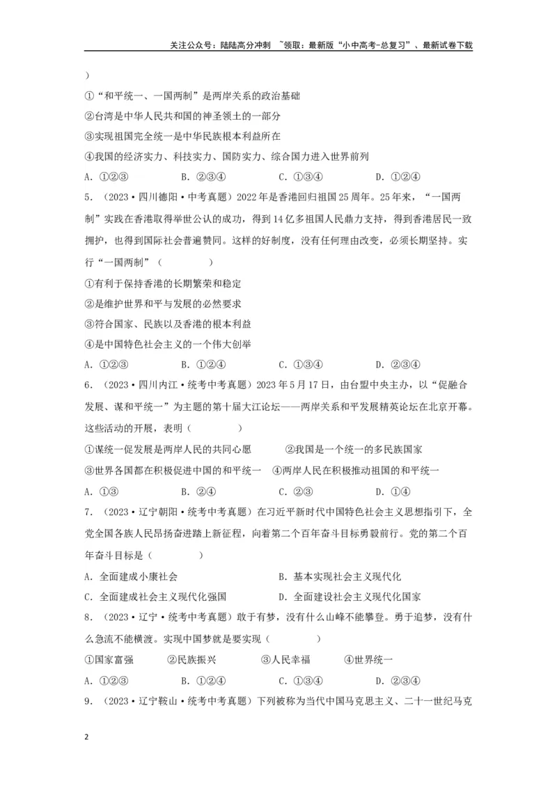 专题17和谐与梦想（原卷版）_02中考总复习（2026版更新中）_07-道法-中考总复习_2024年中考复习资料_专项复习资料_完三年（2021&mdash;2023）中考道德与法治真题分项汇编（全国通用）