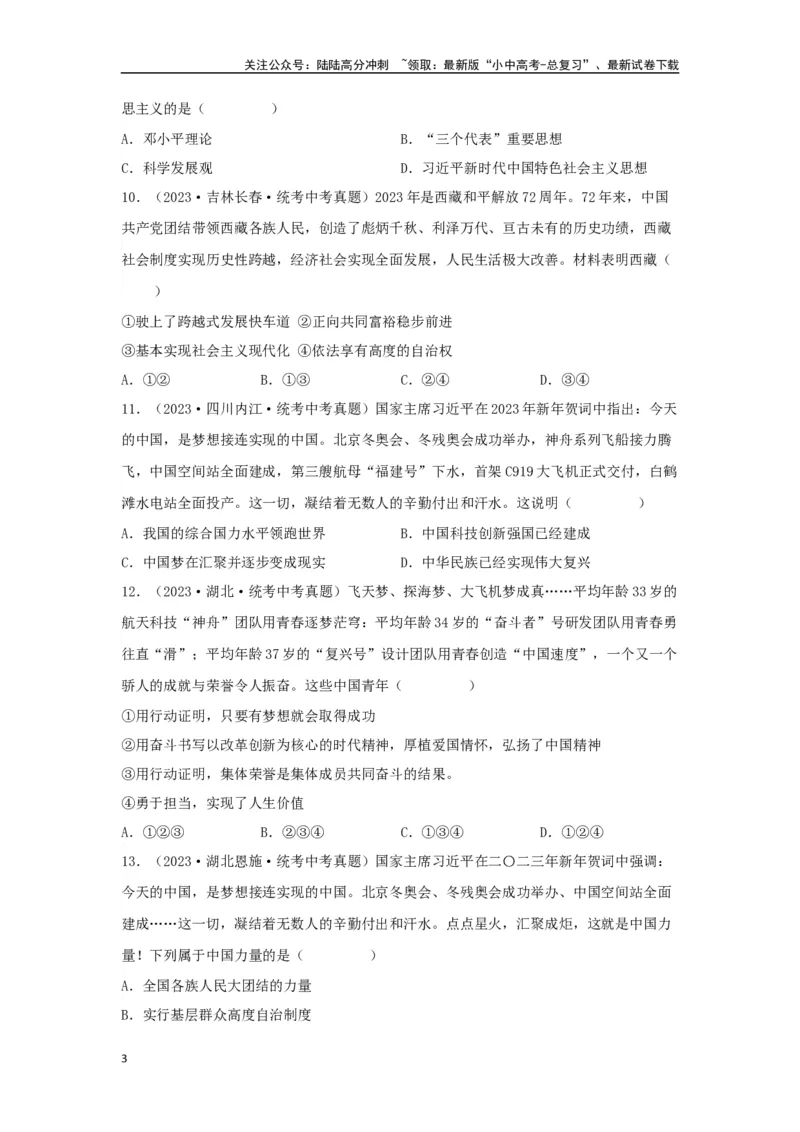 专题17和谐与梦想（原卷版）_02中考总复习（2026版更新中）_07-道法-中考总复习_2024年中考复习资料_专项复习资料_完三年（2021&mdash;2023）中考道德与法治真题分项汇编（全国通用）