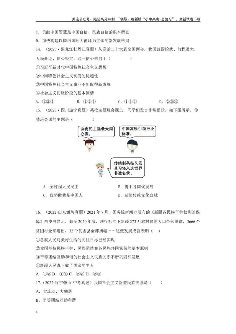 专题17和谐与梦想（原卷版）_02中考总复习（2026版更新中）_07-道法-中考总复习_2024年中考复习资料_专项复习资料_完三年（2021&mdash;2023）中考道德与法治真题分项汇编（全国通用）