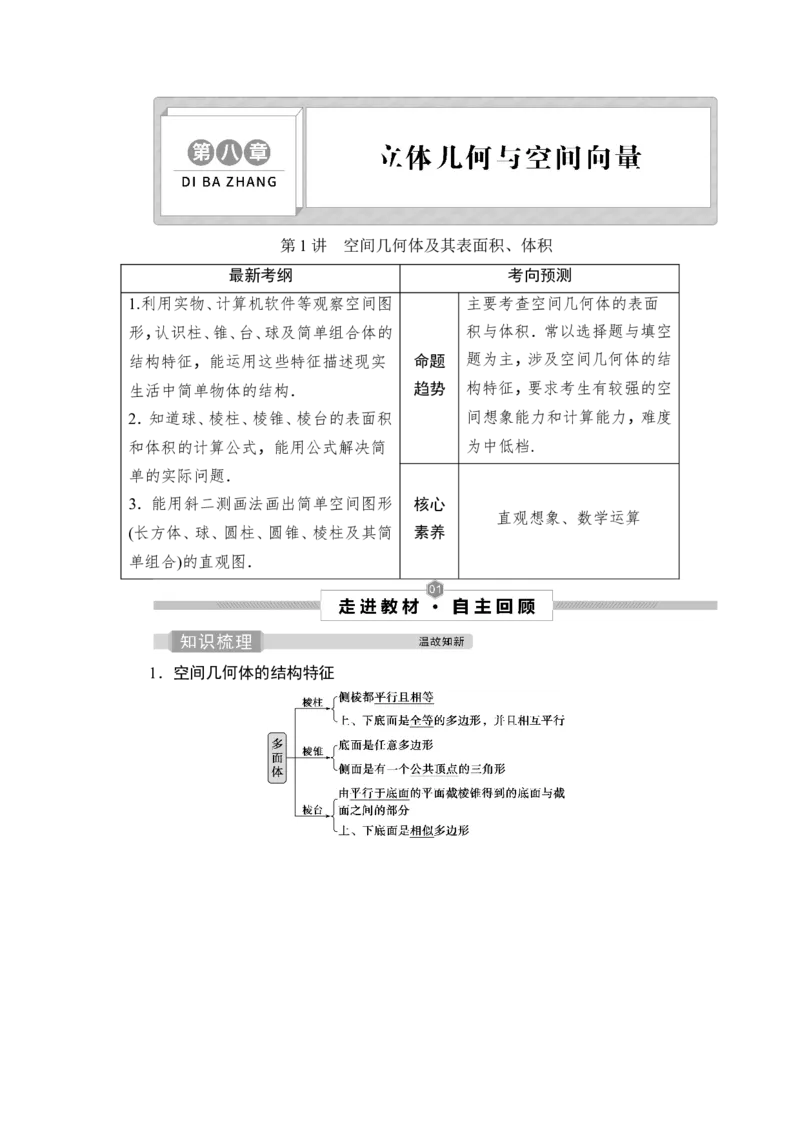 1第1讲　空间几何体及其表面积、体积_2.2025数学总复习_2023年新高考资料_一轮复习_2023新高考一轮复习讲义+课件_2023年高考数学一轮复习讲义（新高考）_赠补充习题库