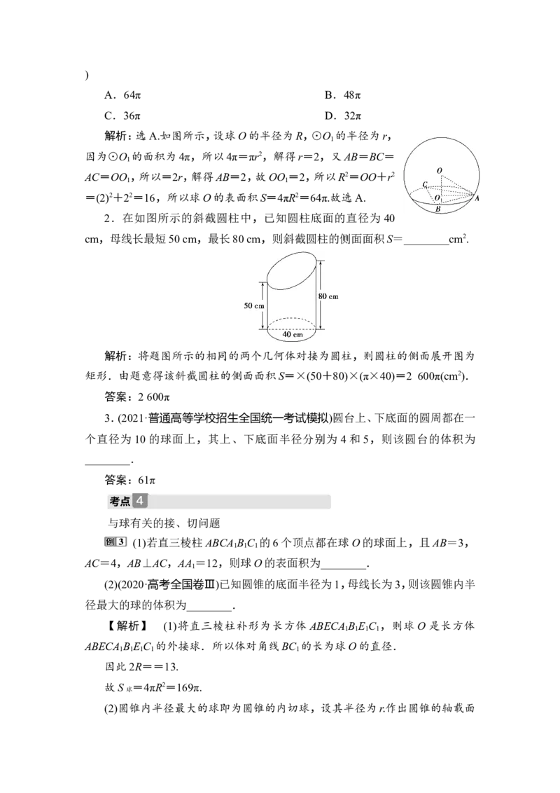 1第1讲　空间几何体及其表面积、体积_2.2025数学总复习_2023年新高考资料_一轮复习_2023新高考一轮复习讲义+课件_2023年高考数学一轮复习讲义（新高考）_赠补充习题库