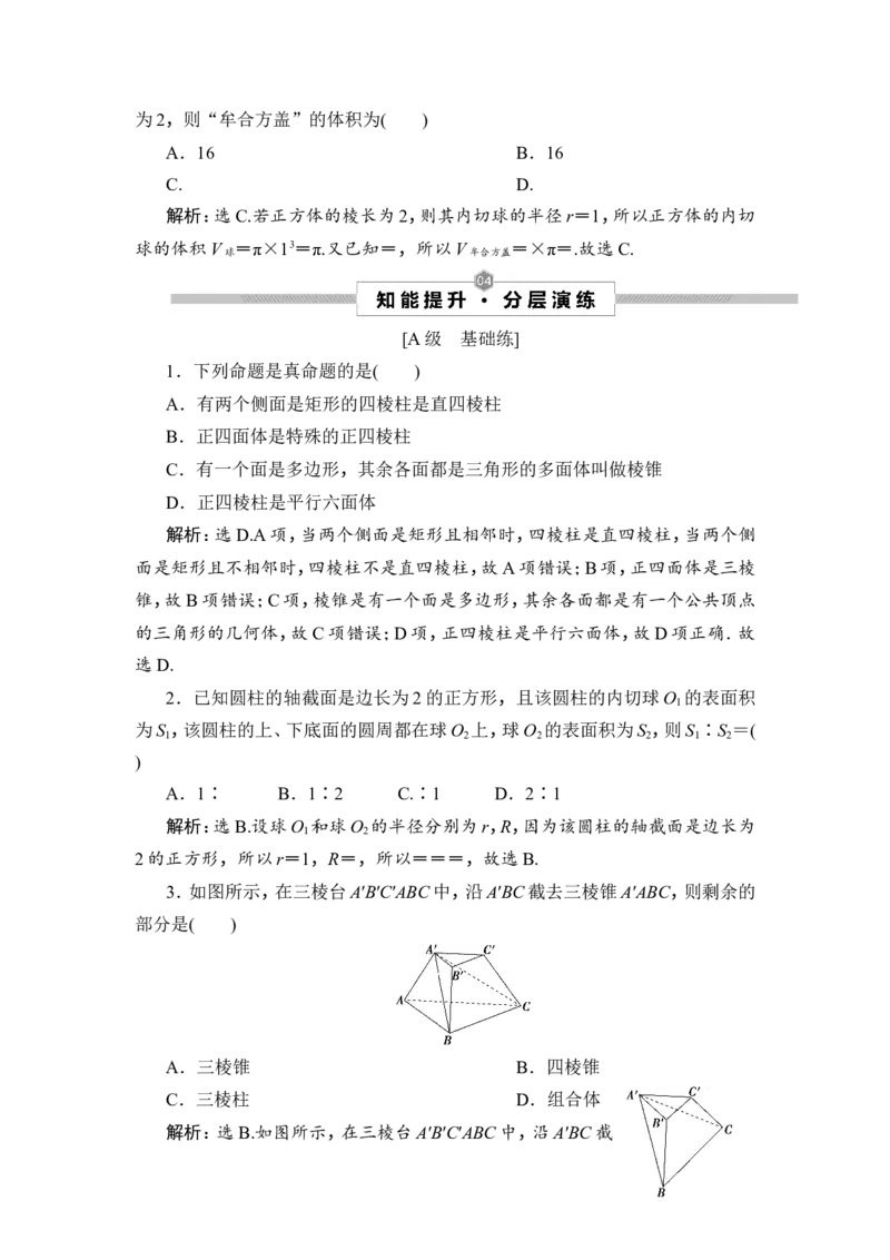 1第1讲　空间几何体及其表面积、体积_2.2025数学总复习_2023年新高考资料_一轮复习_2023新高考一轮复习讲义+课件_2023年高考数学一轮复习讲义（新高考）_赠补充习题库