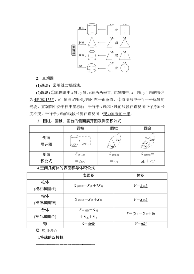 1第1讲　空间几何体及其表面积、体积_2.2025数学总复习_2023年新高考资料_一轮复习_2023新高考一轮复习讲义+课件_2023年高考数学一轮复习讲义（新高考）_赠补充习题库