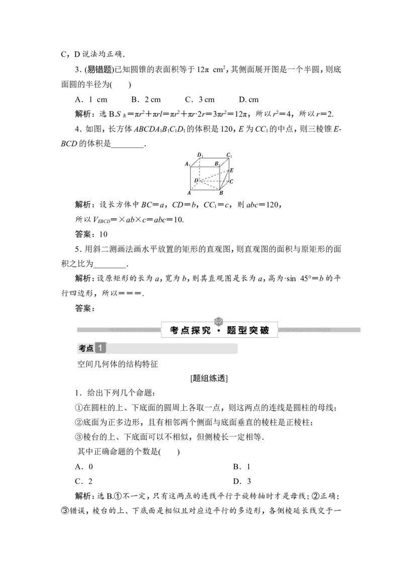 1第1讲　空间几何体及其表面积、体积_2.2025数学总复习_2023年新高考资料_一轮复习_2023新高考一轮复习讲义+课件_2023年高考数学一轮复习讲义（新高考）_赠补充习题库
