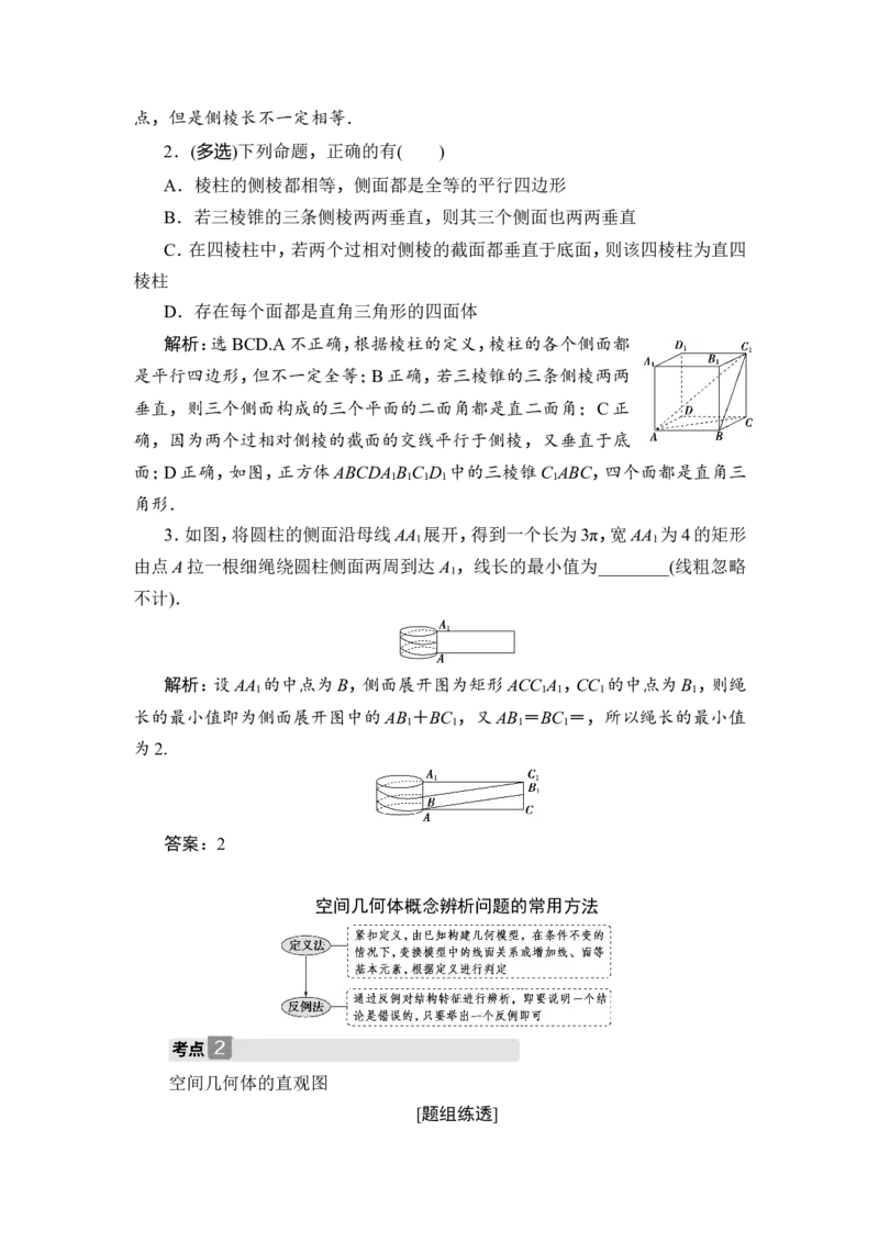 1第1讲　空间几何体及其表面积、体积_2.2025数学总复习_2023年新高考资料_一轮复习_2023新高考一轮复习讲义+课件_2023年高考数学一轮复习讲义（新高考）_赠补充习题库