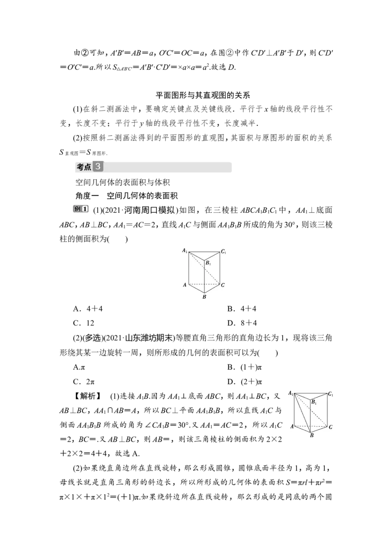 1第1讲　空间几何体及其表面积、体积_2.2025数学总复习_2023年新高考资料_一轮复习_2023新高考一轮复习讲义+课件_2023年高考数学一轮复习讲义（新高考）_赠补充习题库