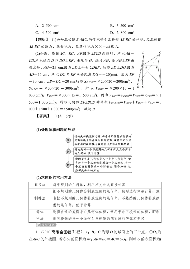 1第1讲　空间几何体及其表面积、体积_2.2025数学总复习_2023年新高考资料_一轮复习_2023新高考一轮复习讲义+课件_2023年高考数学一轮复习讲义（新高考）_赠补充习题库