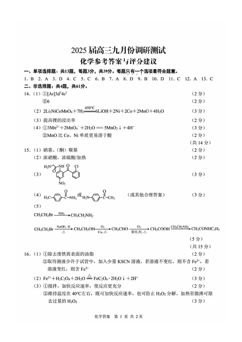 化学试卷答案_A1502026各地模拟卷（超值！）_9月_240913江苏省南通市2025届高三上学期9月份调研测试_江苏省南通市2025届高三上学期9月份调研测试化学