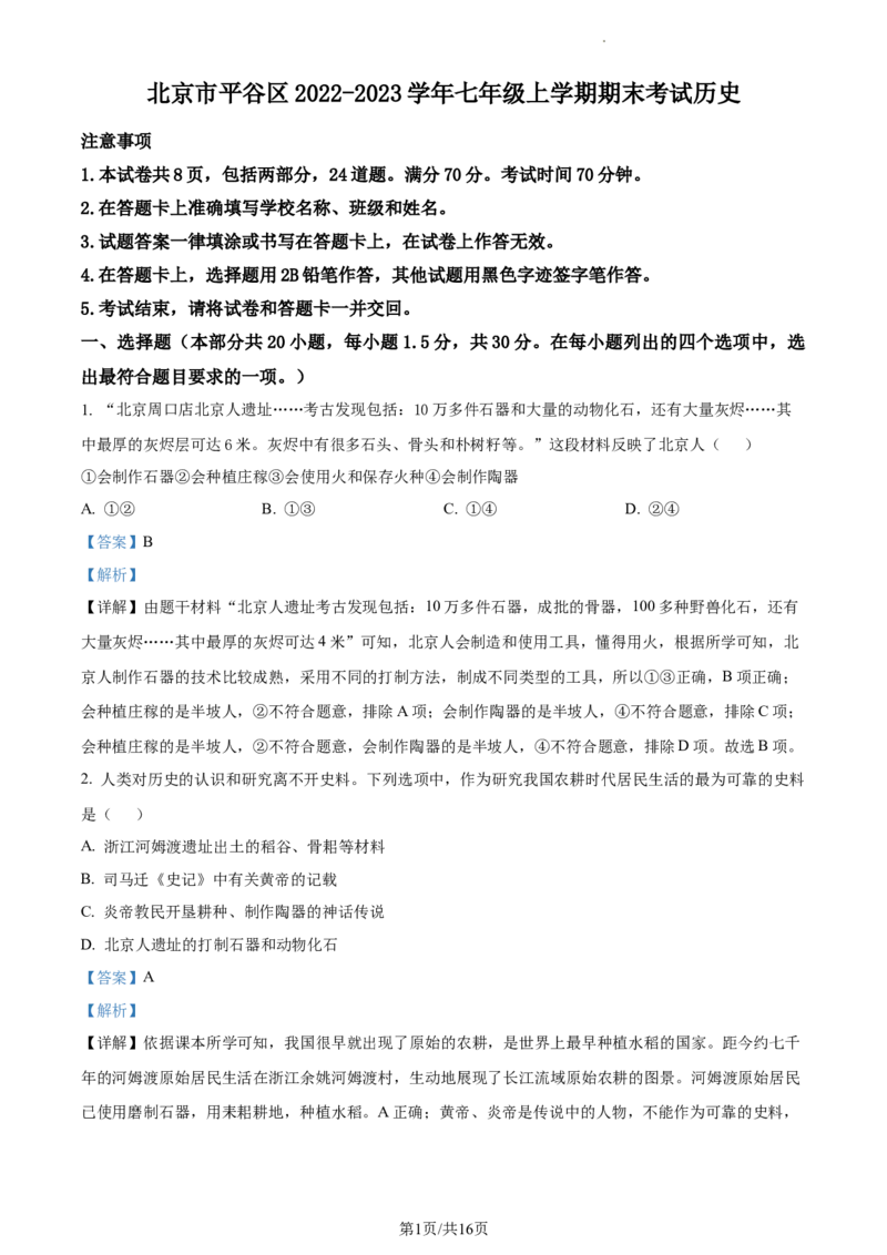 精品解析：北京市平谷区2022-2023学年七年级上学期期末历史试题（解析版）(1)_北京初中期末题_C605-京七八九_B京历史七八九_北京7上历史_北京7上历史期末