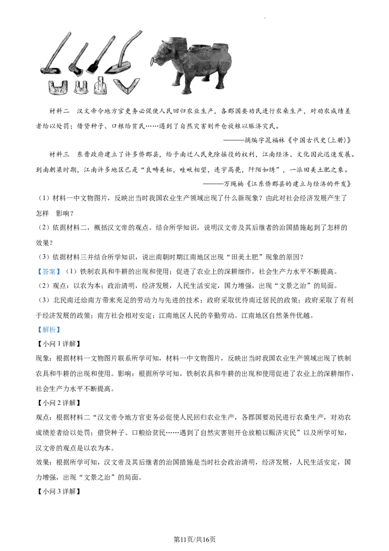 精品解析：北京市平谷区2022-2023学年七年级上学期期末历史试题（解析版）(1)_北京初中期末题_C605-京七八九_B京历史七八九_北京7上历史_北京7上历史期末