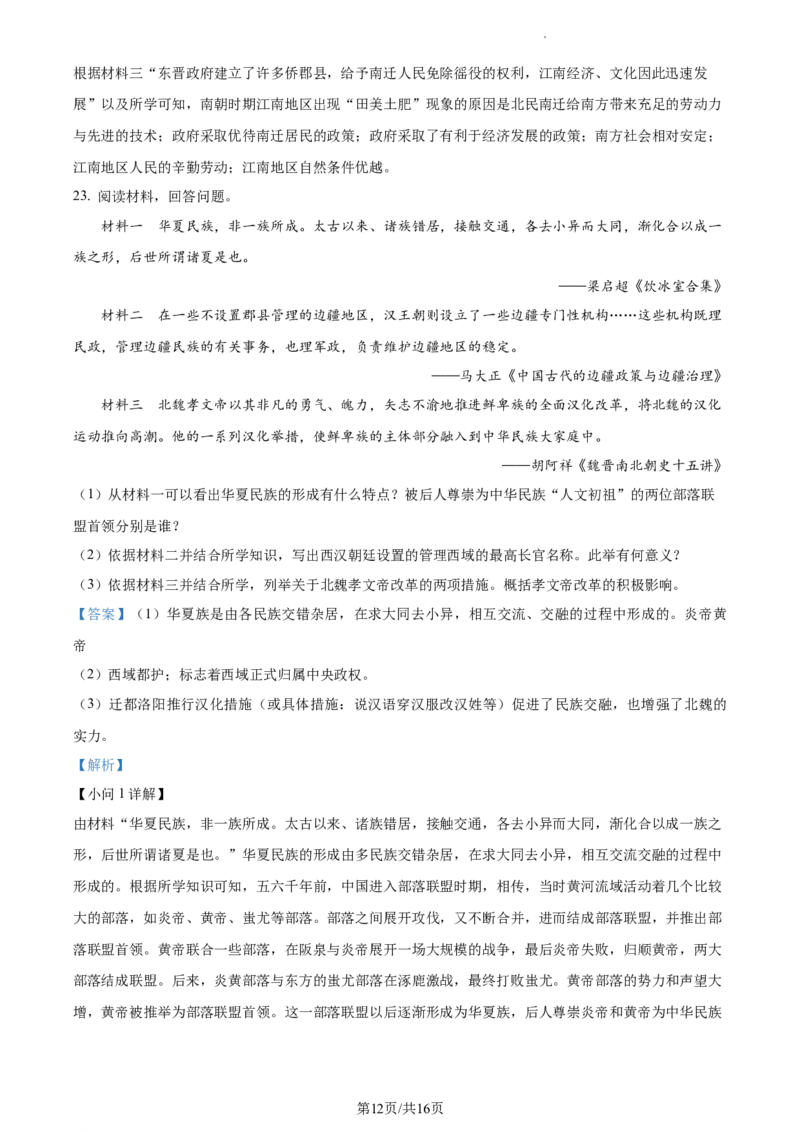 精品解析：北京市平谷区2022-2023学年七年级上学期期末历史试题（解析版）(1)_北京初中期末题_C605-京七八九_B京历史七八九_北京7上历史_北京7上历史期末