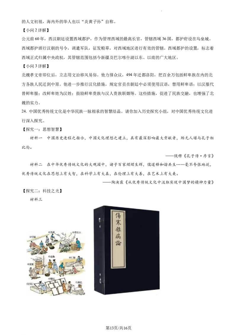 精品解析：北京市平谷区2022-2023学年七年级上学期期末历史试题（解析版）(1)_北京初中期末题_C605-京七八九_B京历史七八九_北京7上历史_北京7上历史期末