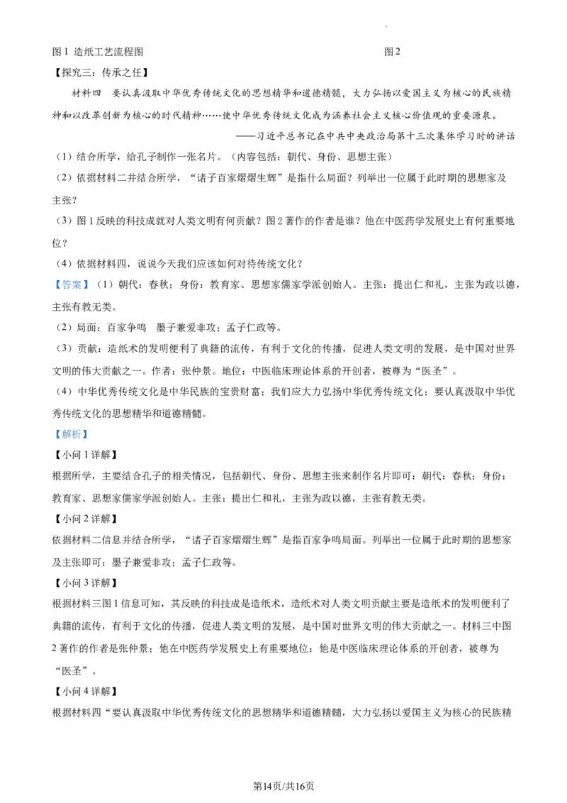精品解析：北京市平谷区2022-2023学年七年级上学期期末历史试题（解析版）(1)_北京初中期末题_C605-京七八九_B京历史七八九_北京7上历史_北京7上历史期末