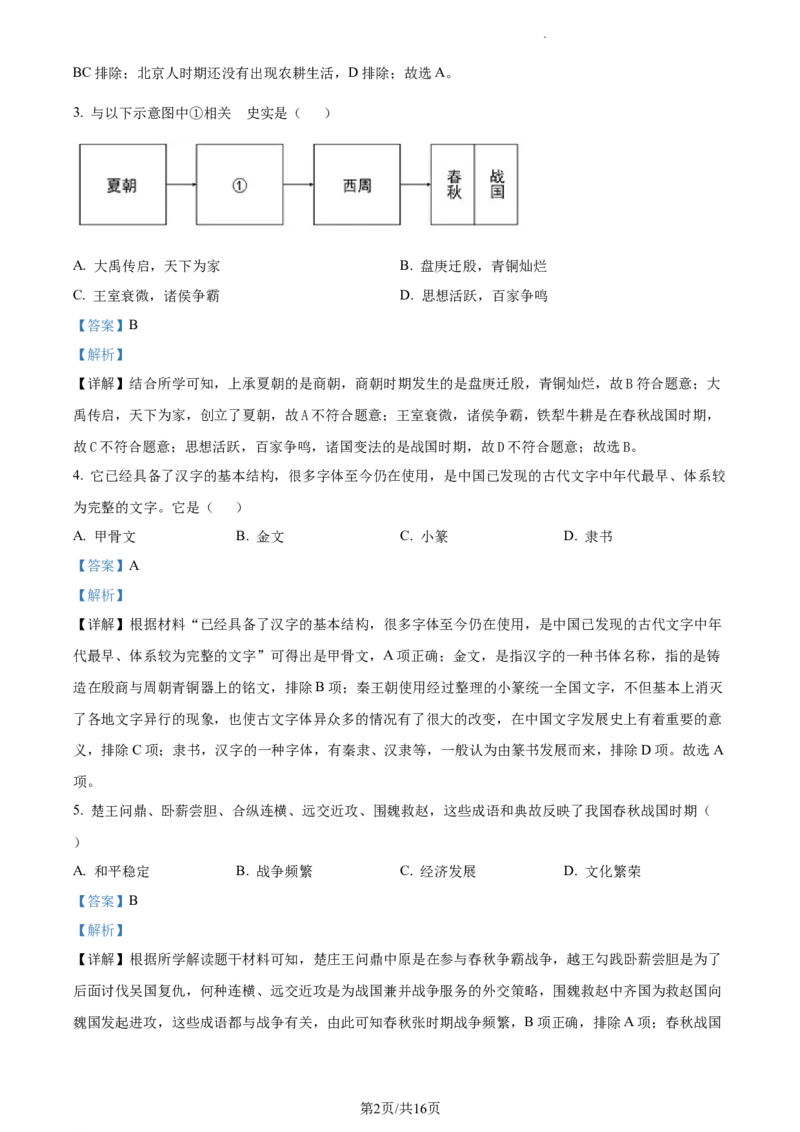 精品解析：北京市平谷区2022-2023学年七年级上学期期末历史试题（解析版）(1)_北京初中期末题_C605-京七八九_B京历史七八九_北京7上历史_北京7上历史期末