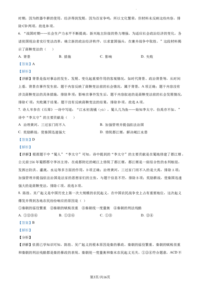 精品解析：北京市平谷区2022-2023学年七年级上学期期末历史试题（解析版）(1)_北京初中期末题_C605-京七八九_B京历史七八九_北京7上历史_北京7上历史期末