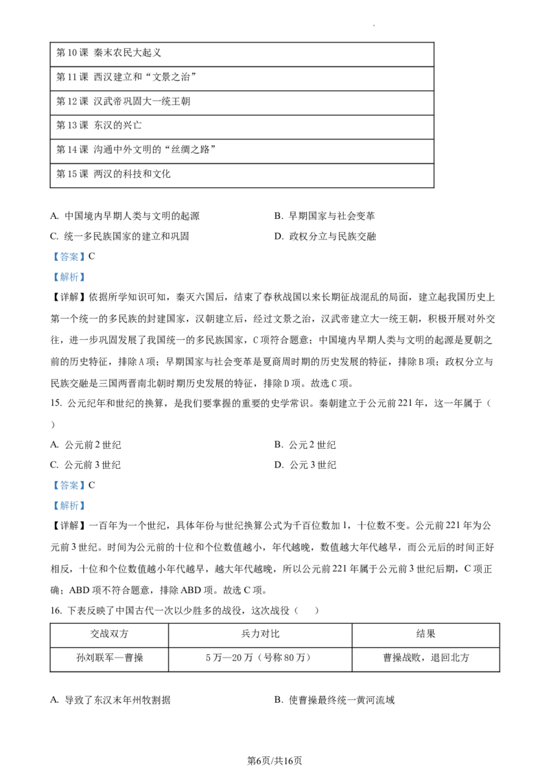 精品解析：北京市平谷区2022-2023学年七年级上学期期末历史试题（解析版）(1)_北京初中期末题_C605-京七八九_B京历史七八九_北京7上历史_北京7上历史期末