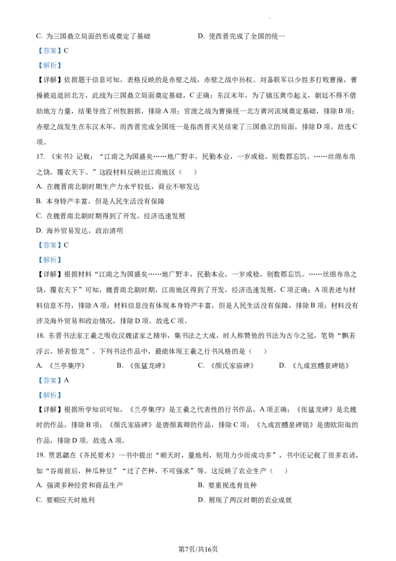 精品解析：北京市平谷区2022-2023学年七年级上学期期末历史试题（解析版）(1)_北京初中期末题_C605-京七八九_B京历史七八九_北京7上历史_北京7上历史期末