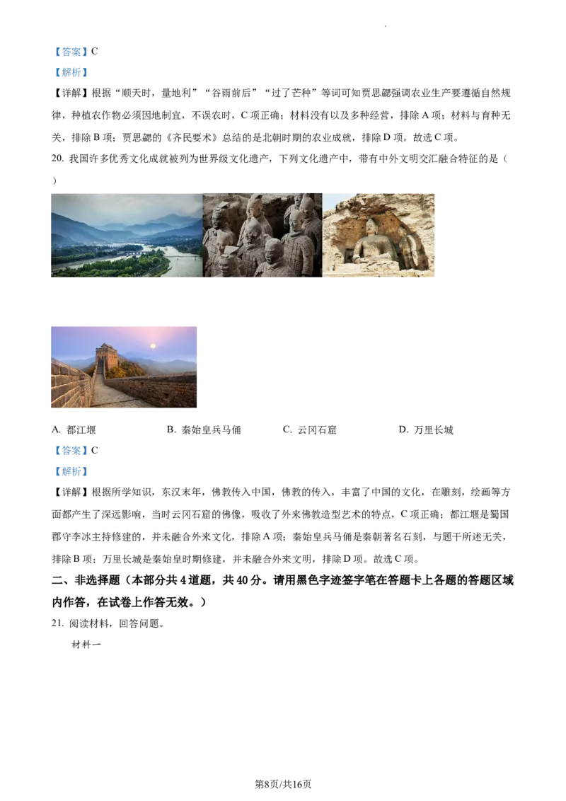 精品解析：北京市平谷区2022-2023学年七年级上学期期末历史试题（解析版）(1)_北京初中期末题_C605-京七八九_B京历史七八九_北京7上历史_北京7上历史期末