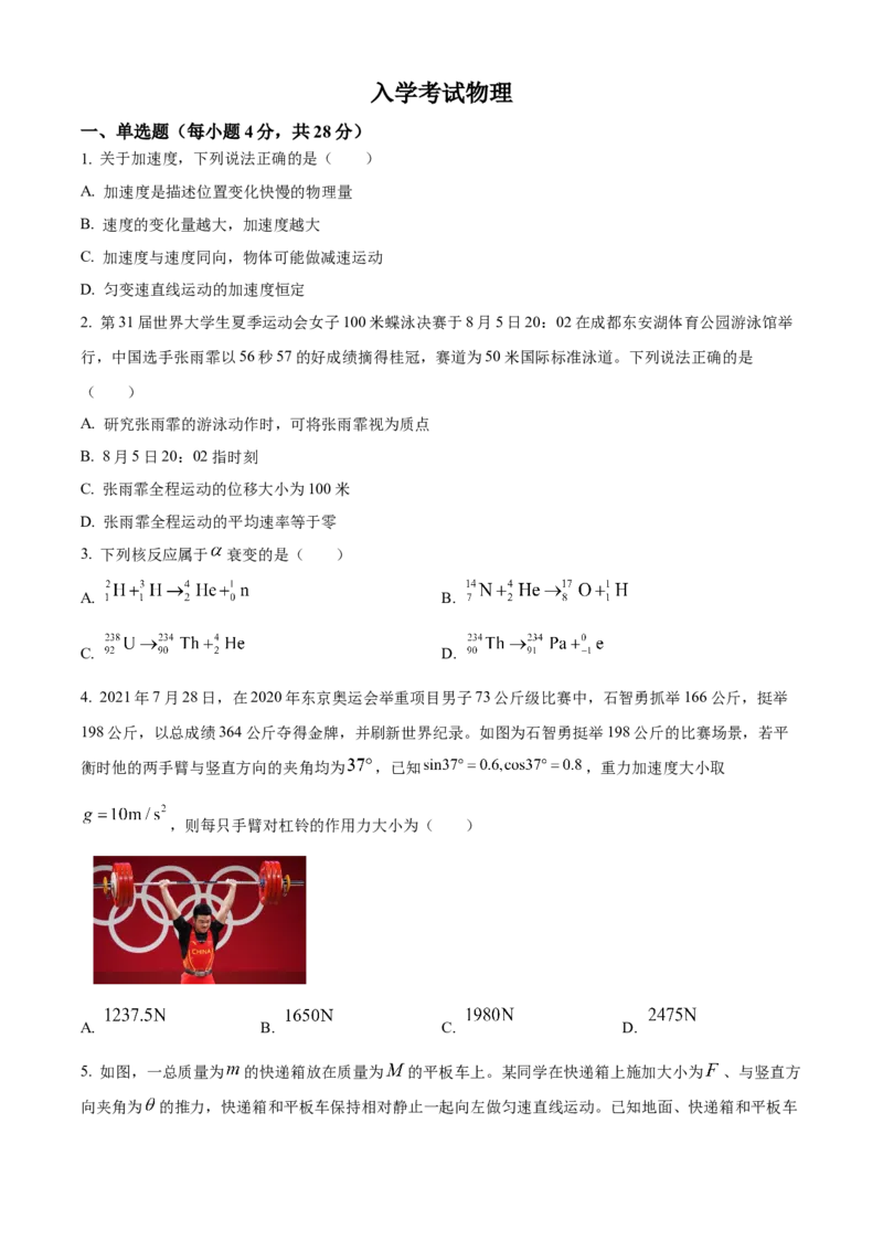 四川省成都列五中学2024-2025学年高三上学期入学摸底测试物理试题Word版无答案_A1502026各地模拟卷（超值！）_9月_240909四川省成都列五中学2024-2025学年高三上学期入学摸底测试