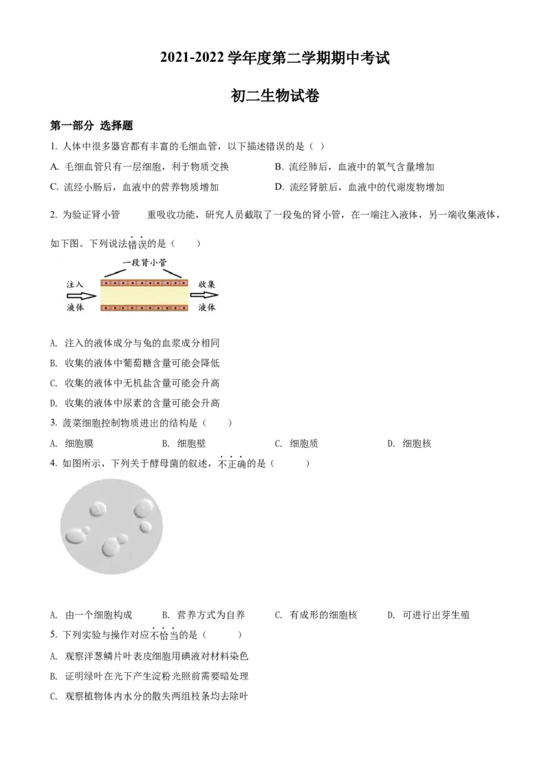 精品解析：北京市文汇中学2021-2022学年八年级下学期期中生物试题（原卷版）(1)_北京初中期末题_C605-京七八九_B京生物七八九_北京八下生物