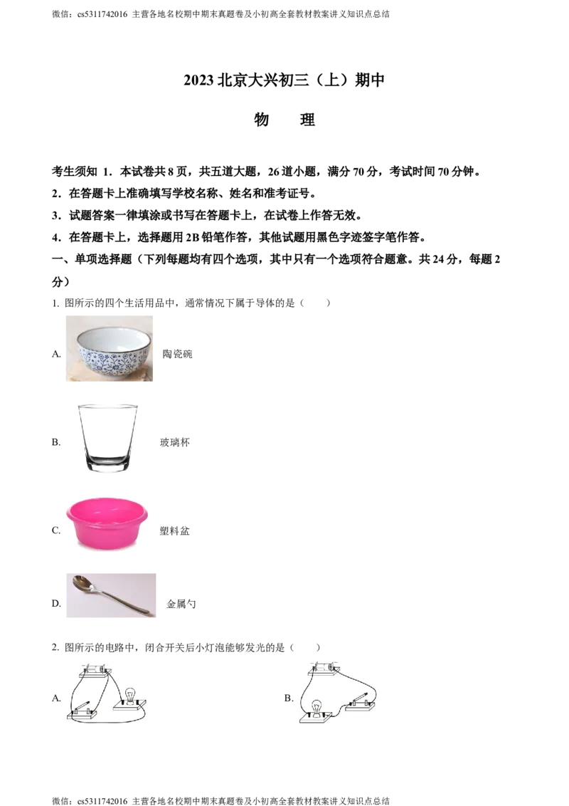 精品解析：北京市大兴区2023-2024学年九年级上学期期中考试物理试题（原卷版）(1)_北京初中期末题_C605-京七八九_北京9上物理_2023-2024_北京物理9上期中
