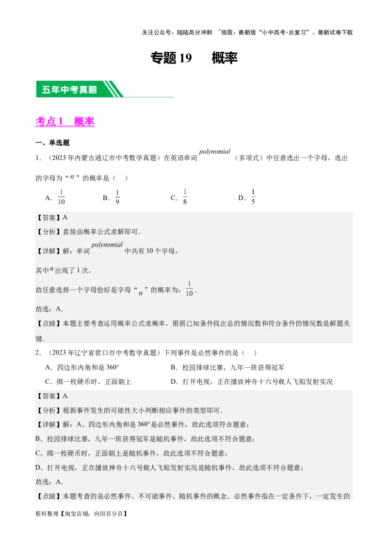 专题19概率：5年（2019-2023）中考1年模拟数学真题分项汇编（全国通用）（解析版）_02中考总复习（2026版更新中）_02-数学-中考总复习_2024年中考复习资料_专项复习资料