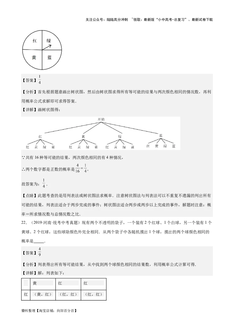 专题19概率：5年（2019-2023）中考1年模拟数学真题分项汇编（全国通用）（解析版）_02中考总复习（2026版更新中）_02-数学-中考总复习_2024年中考复习资料_专项复习资料