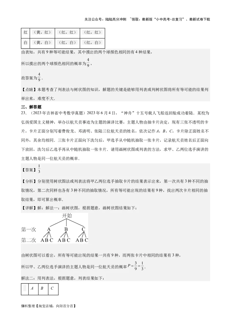 专题19概率：5年（2019-2023）中考1年模拟数学真题分项汇编（全国通用）（解析版）_02中考总复习（2026版更新中）_02-数学-中考总复习_2024年中考复习资料_专项复习资料