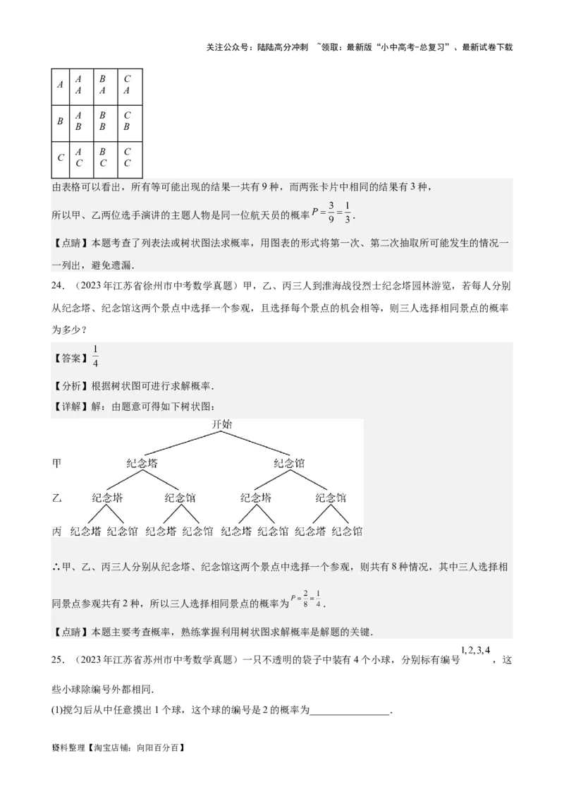 专题19概率：5年（2019-2023）中考1年模拟数学真题分项汇编（全国通用）（解析版）_02中考总复习（2026版更新中）_02-数学-中考总复习_2024年中考复习资料_专项复习资料