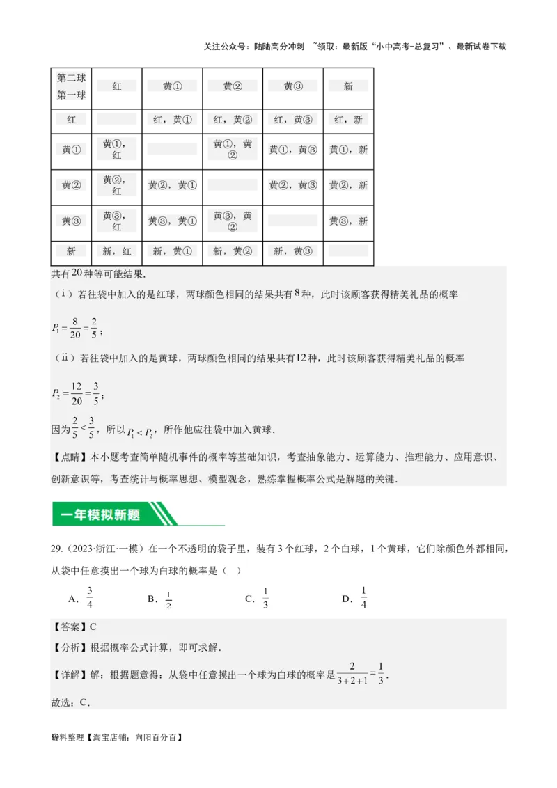 专题19概率：5年（2019-2023）中考1年模拟数学真题分项汇编（全国通用）（解析版）_02中考总复习（2026版更新中）_02-数学-中考总复习_2024年中考复习资料_专项复习资料