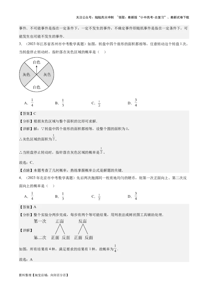 专题19概率：5年（2019-2023）中考1年模拟数学真题分项汇编（全国通用）（解析版）_02中考总复习（2026版更新中）_02-数学-中考总复习_2024年中考复习资料_专项复习资料