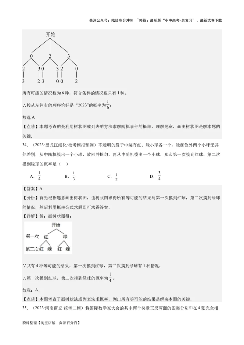 专题19概率：5年（2019-2023）中考1年模拟数学真题分项汇编（全国通用）（解析版）_02中考总复习（2026版更新中）_02-数学-中考总复习_2024年中考复习资料_专项复习资料