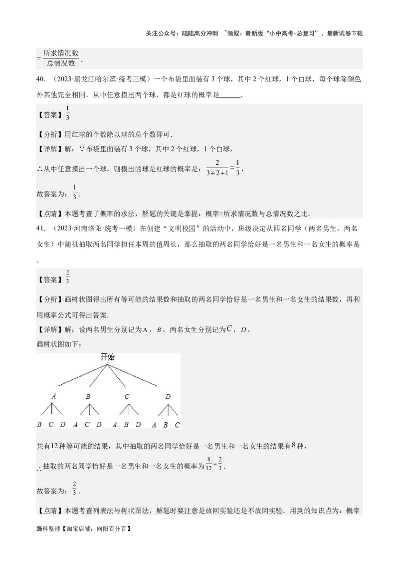 专题19概率：5年（2019-2023）中考1年模拟数学真题分项汇编（全国通用）（解析版）_02中考总复习（2026版更新中）_02-数学-中考总复习_2024年中考复习资料_专项复习资料