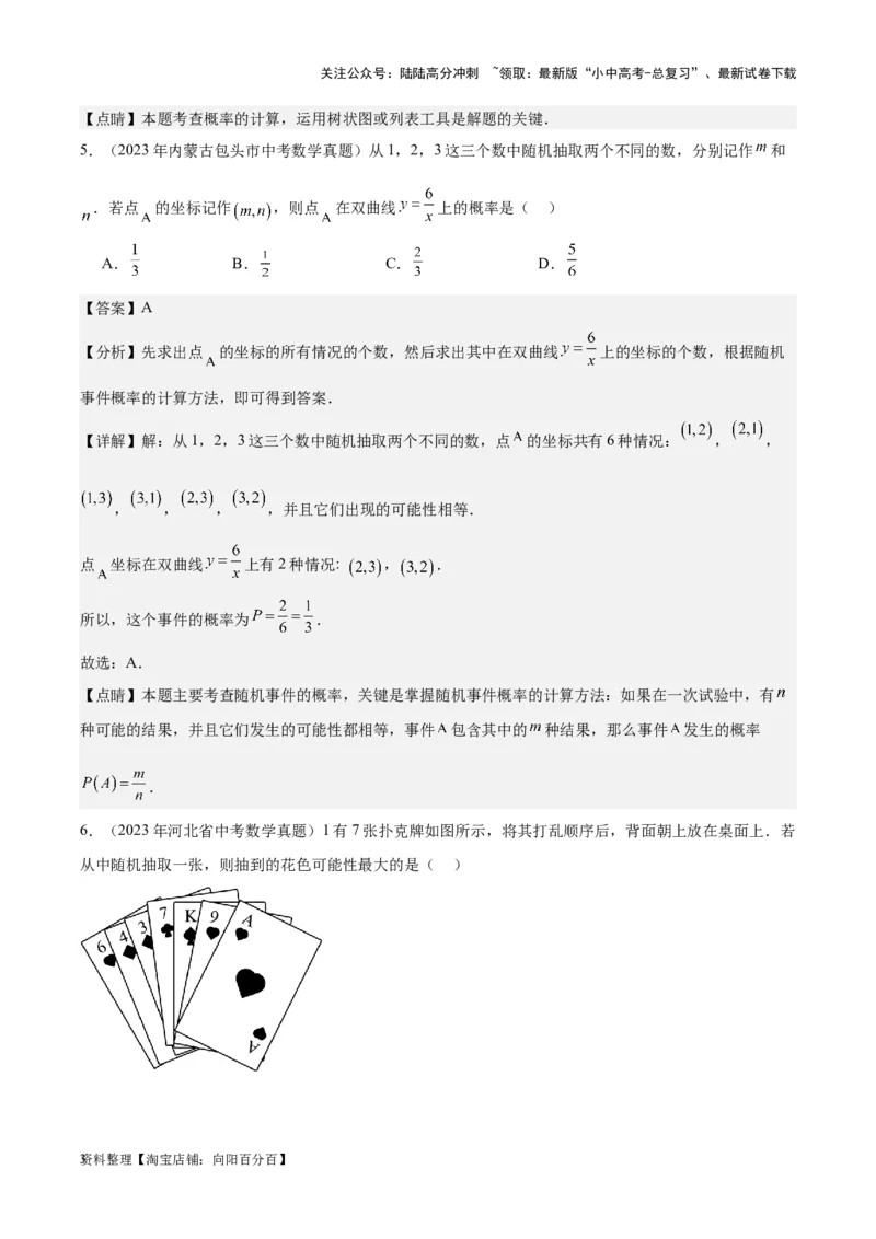 专题19概率：5年（2019-2023）中考1年模拟数学真题分项汇编（全国通用）（解析版）_02中考总复习（2026版更新中）_02-数学-中考总复习_2024年中考复习资料_专项复习资料