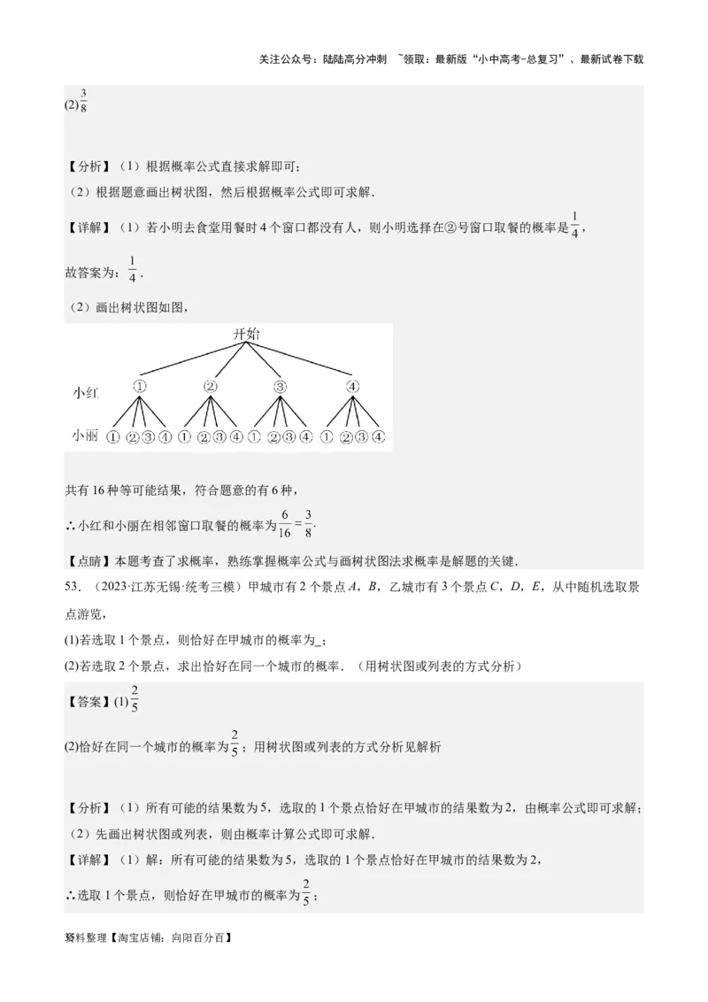 专题19概率：5年（2019-2023）中考1年模拟数学真题分项汇编（全国通用）（解析版）_02中考总复习（2026版更新中）_02-数学-中考总复习_2024年中考复习资料_专项复习资料