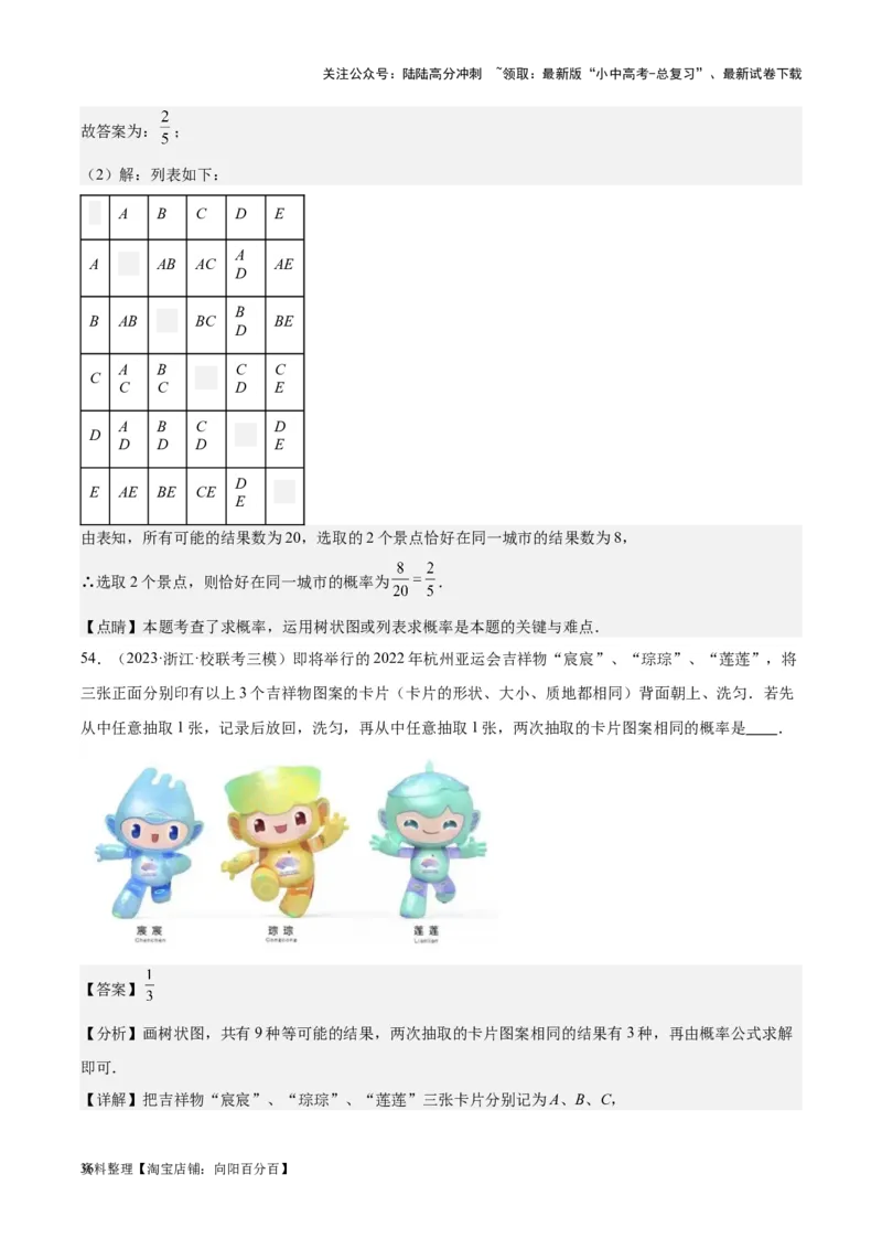 专题19概率：5年（2019-2023）中考1年模拟数学真题分项汇编（全国通用）（解析版）_02中考总复习（2026版更新中）_02-数学-中考总复习_2024年中考复习资料_专项复习资料