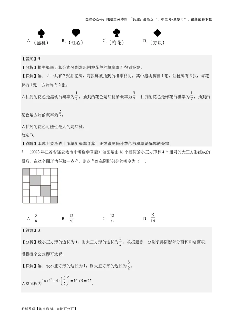 专题19概率：5年（2019-2023）中考1年模拟数学真题分项汇编（全国通用）（解析版）_02中考总复习（2026版更新中）_02-数学-中考总复习_2024年中考复习资料_专项复习资料