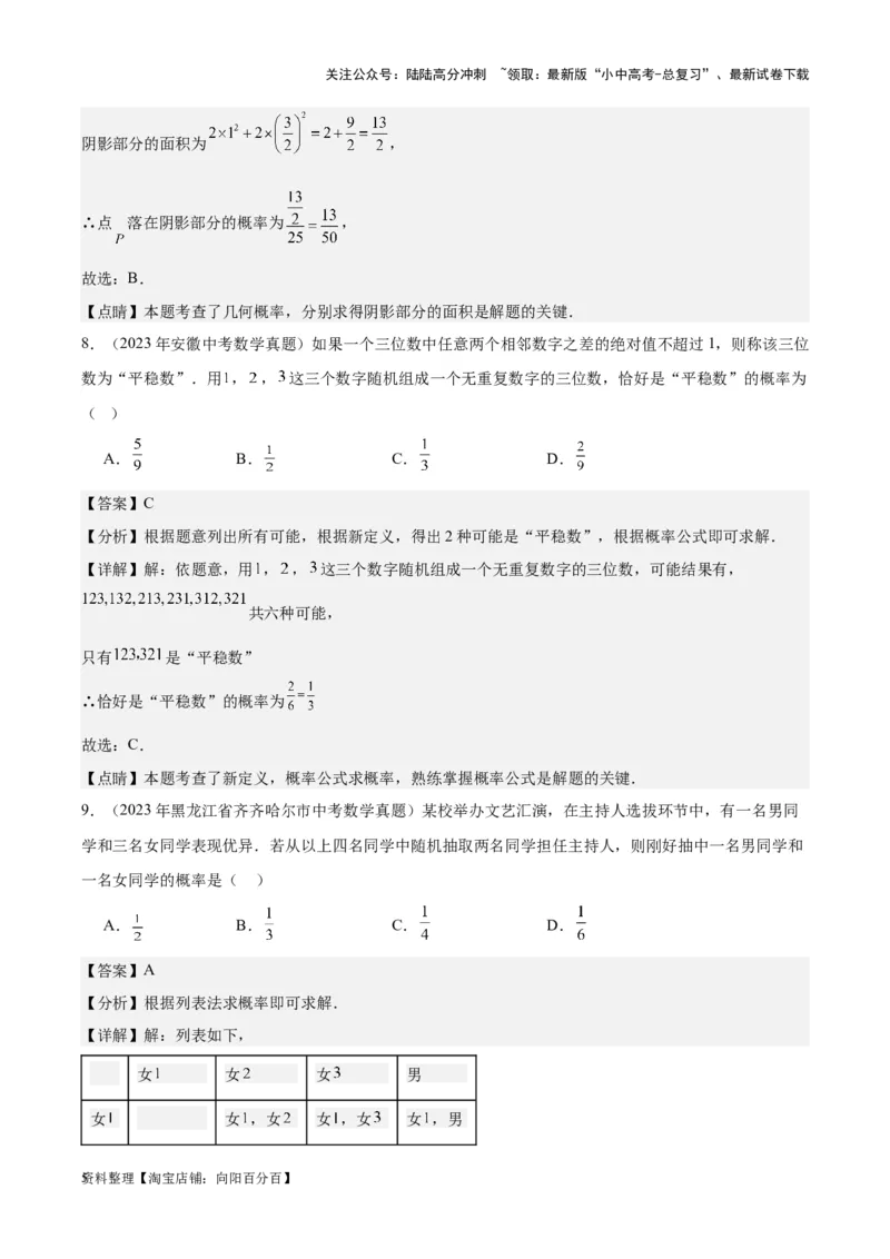 专题19概率：5年（2019-2023）中考1年模拟数学真题分项汇编（全国通用）（解析版）_02中考总复习（2026版更新中）_02-数学-中考总复习_2024年中考复习资料_专项复习资料