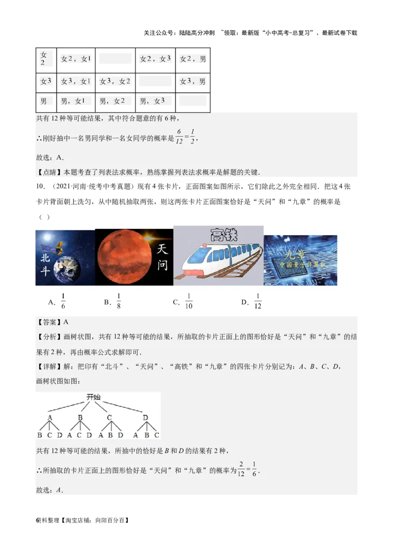 专题19概率：5年（2019-2023）中考1年模拟数学真题分项汇编（全国通用）（解析版）_02中考总复习（2026版更新中）_02-数学-中考总复习_2024年中考复习资料_专项复习资料