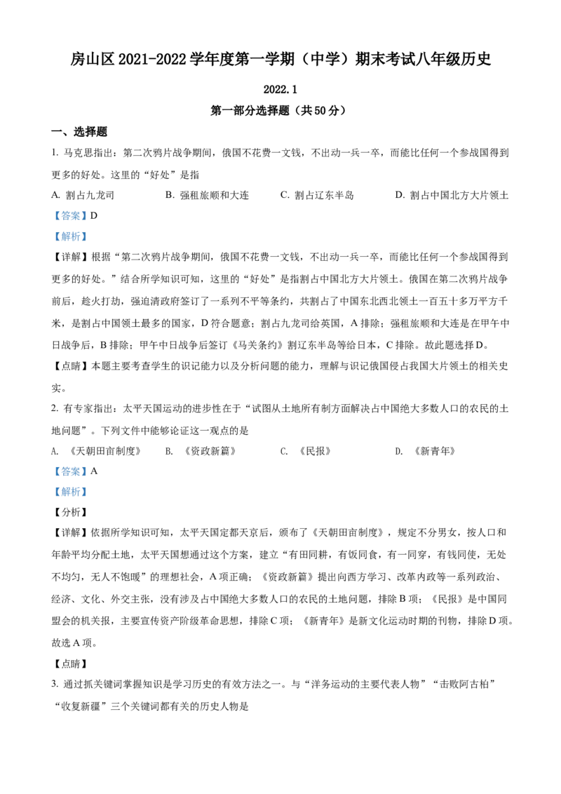 精品解析：北京市房山区2021-2022学年八年级上学期期末历史试题（解析版）(1)_北京初中期末题_C605-京七八九_B京历史七八九_北京8上历史_2020-2021