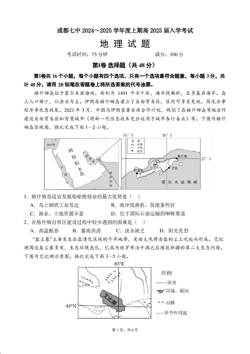 四川省成都市第七中学2024-2025学年高三上学期入学考试地理试题_A1502026各地模拟卷（超值！）_9月_240905四川省成都市第七中学2024-2025学年高三上学期入学考试