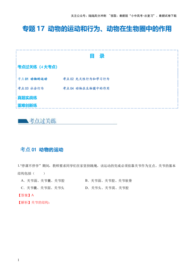 专题17动物的运动和行为、动物在生物圈中的作用（练习）（解析版）_02中考总复习（2026版更新中）_08-生物-中考总复习_2024年中考复习资料_一轮复习_练习