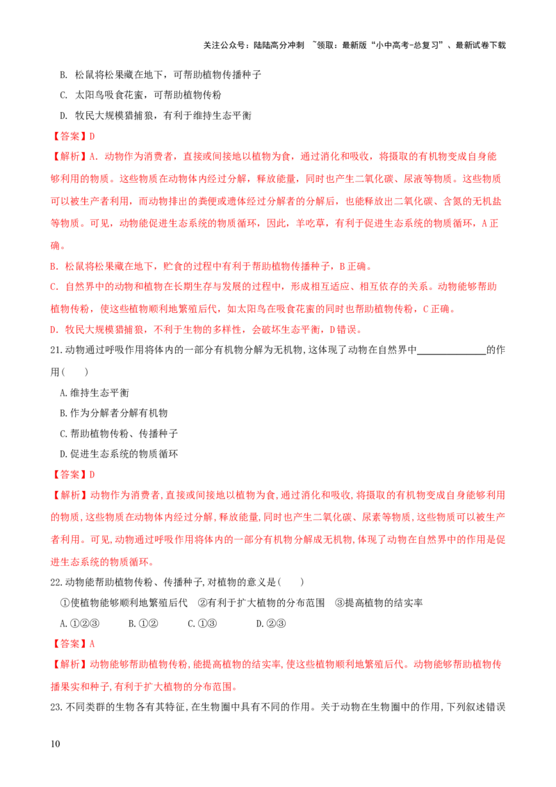 专题17动物的运动和行为、动物在生物圈中的作用（练习）（解析版）_02中考总复习（2026版更新中）_08-生物-中考总复习_2024年中考复习资料_一轮复习_练习