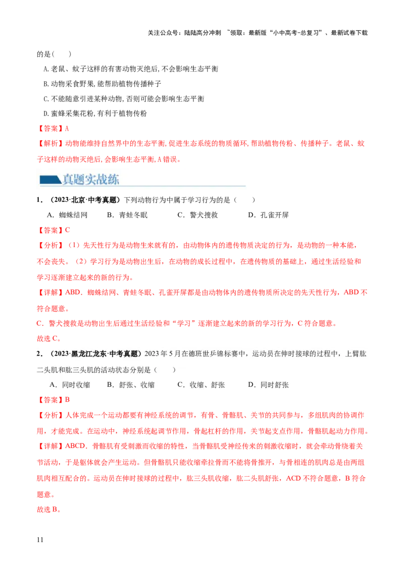 专题17动物的运动和行为、动物在生物圈中的作用（练习）（解析版）_02中考总复习（2026版更新中）_08-生物-中考总复习_2024年中考复习资料_一轮复习_练习