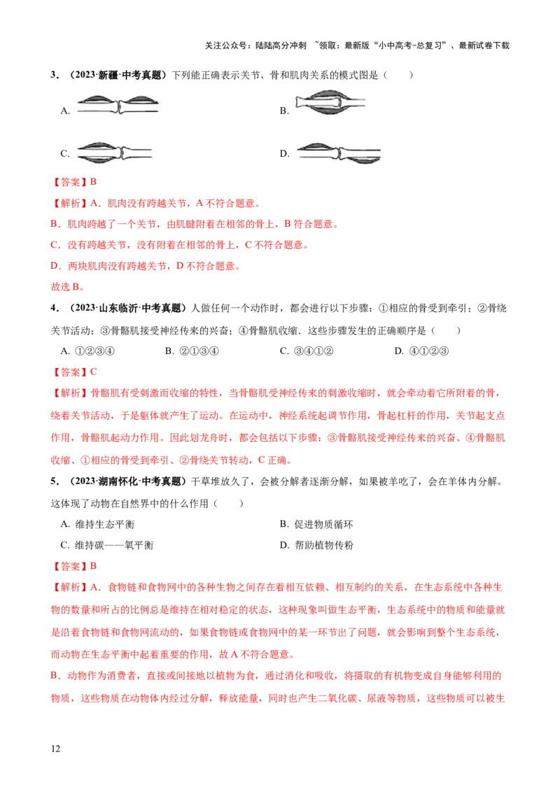 专题17动物的运动和行为、动物在生物圈中的作用（练习）（解析版）_02中考总复习（2026版更新中）_08-生物-中考总复习_2024年中考复习资料_一轮复习_练习