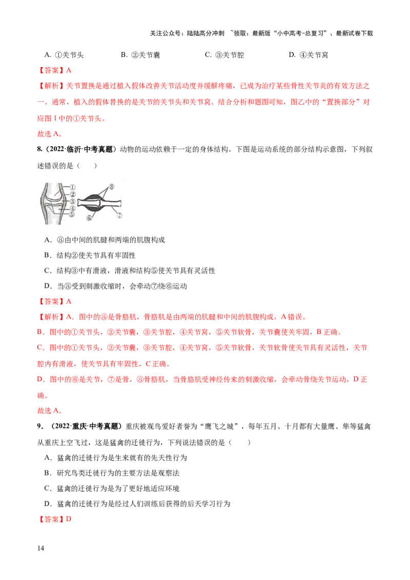 专题17动物的运动和行为、动物在生物圈中的作用（练习）（解析版）_02中考总复习（2026版更新中）_08-生物-中考总复习_2024年中考复习资料_一轮复习_练习