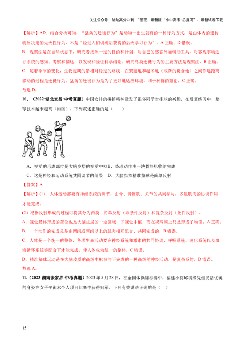 专题17动物的运动和行为、动物在生物圈中的作用（练习）（解析版）_02中考总复习（2026版更新中）_08-生物-中考总复习_2024年中考复习资料_一轮复习_练习