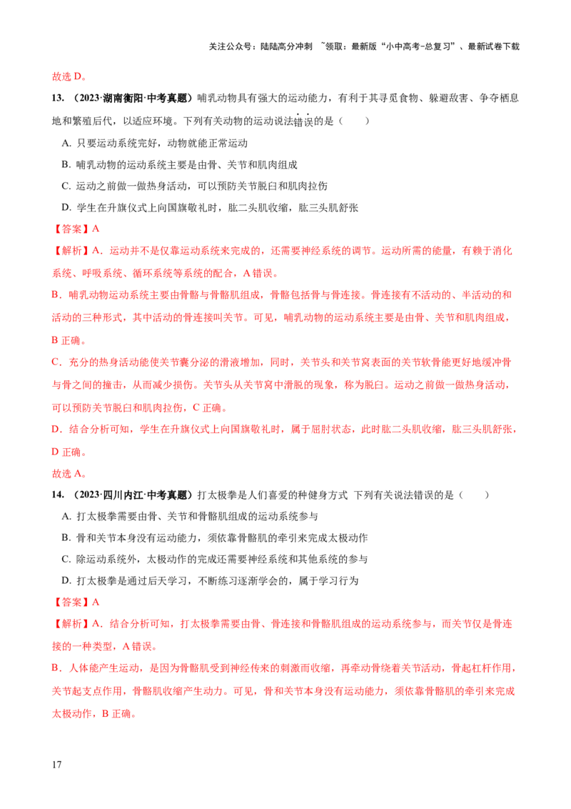 专题17动物的运动和行为、动物在生物圈中的作用（练习）（解析版）_02中考总复习（2026版更新中）_08-生物-中考总复习_2024年中考复习资料_一轮复习_练习