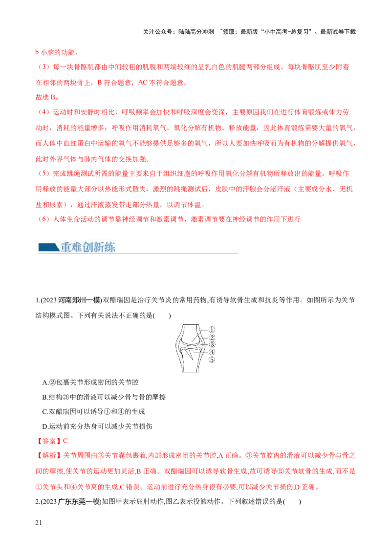 专题17动物的运动和行为、动物在生物圈中的作用（练习）（解析版）_02中考总复习（2026版更新中）_08-生物-中考总复习_2024年中考复习资料_一轮复习_练习