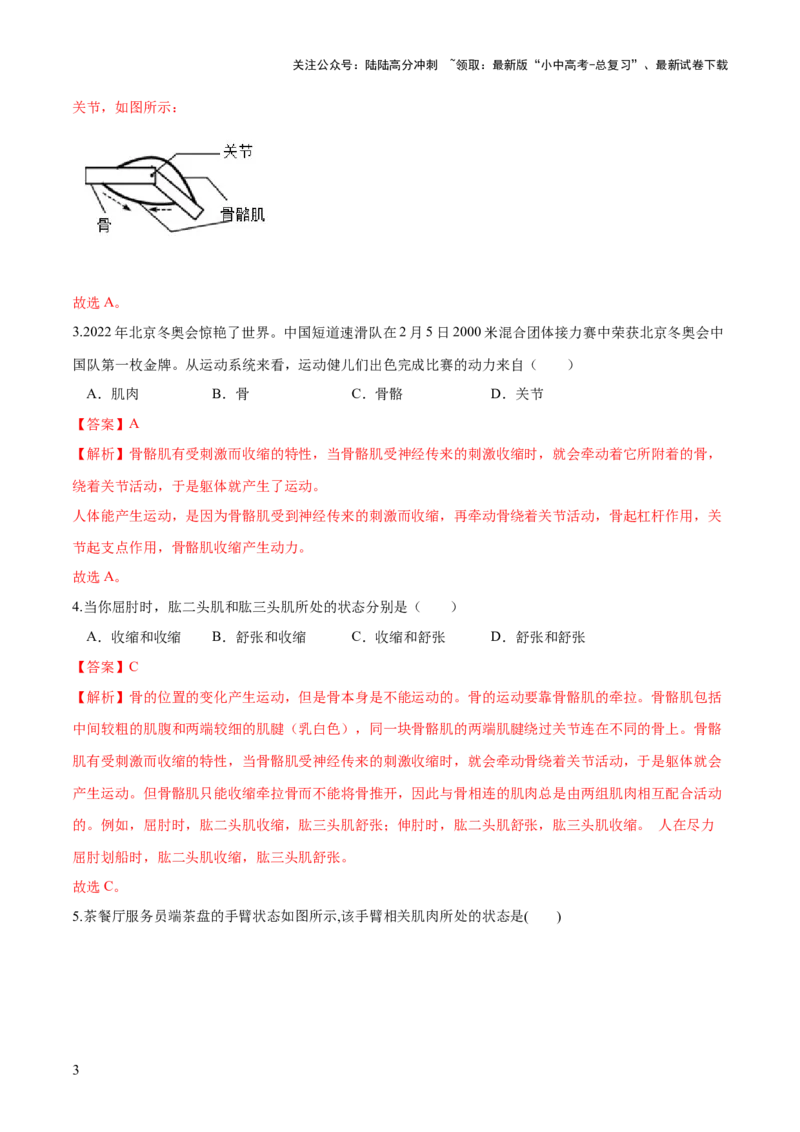专题17动物的运动和行为、动物在生物圈中的作用（练习）（解析版）_02中考总复习（2026版更新中）_08-生物-中考总复习_2024年中考复习资料_一轮复习_练习